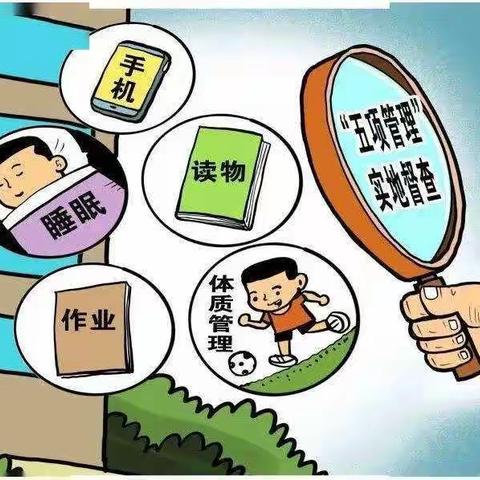 新华小学落实“五项管理”致家长的一封信