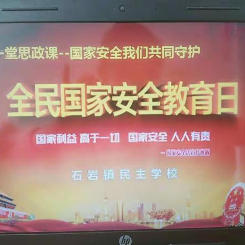 石岩镇民主学校“同上一堂思政课—国家安全我们共同守护”主题活动简讯