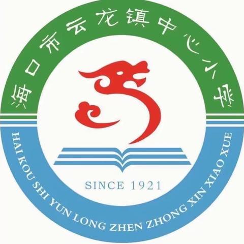 云翔田源红志远航，龙腾乡野梦想飞扬———海口市琼山区云龙镇中心小学2021年元旦文艺汇演活动