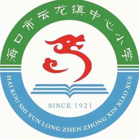 海口市琼山区云龙镇中心小学2020-2021年度第一学期开学典礼