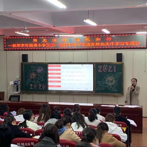 阳光满路 温暖如初——新郑市外国语小学2020-21学年下期开端教育周德育安全培训会