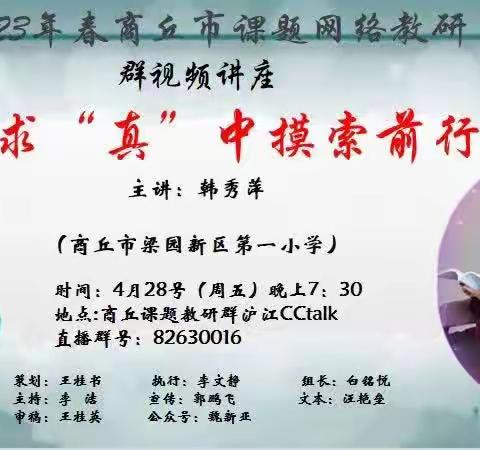 一枝独秀不是春  万紫千红春满园——王楼乡中小学2023年春商丘市课题网络教研(六)活动纪实