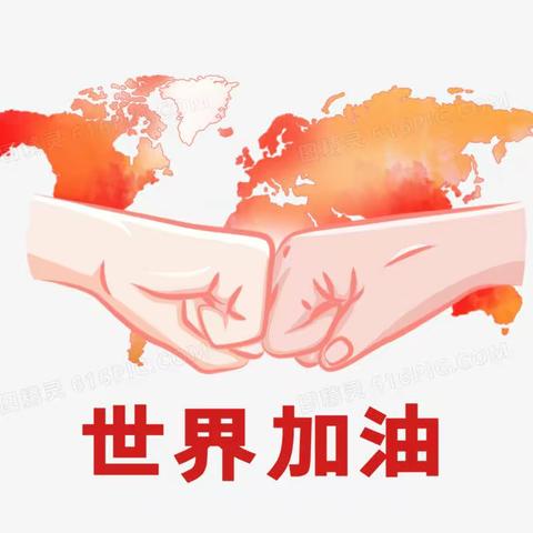 疫情就是命令，防控就是任务