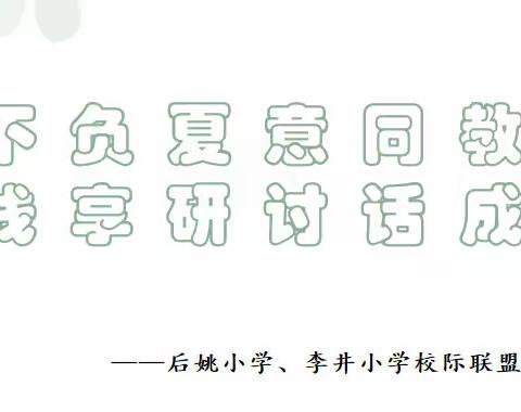 不负夏意同教研，线享研讨话成长——记后姚小学和李井小学数学教研活动