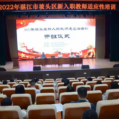 孕育桃李从心开启 ——坡头区2022年新教师入职适应性培训