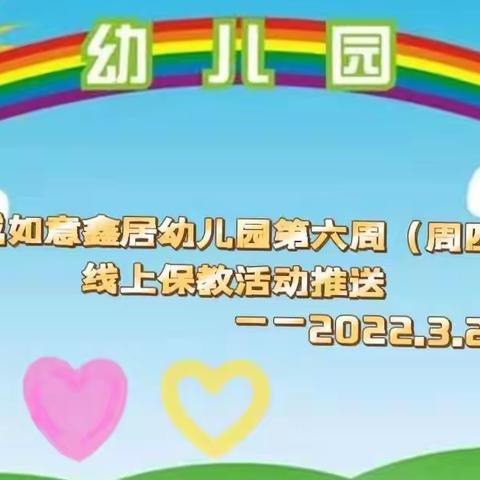 金城如意鑫居幼儿园第6周（周四）线上保教活动推送