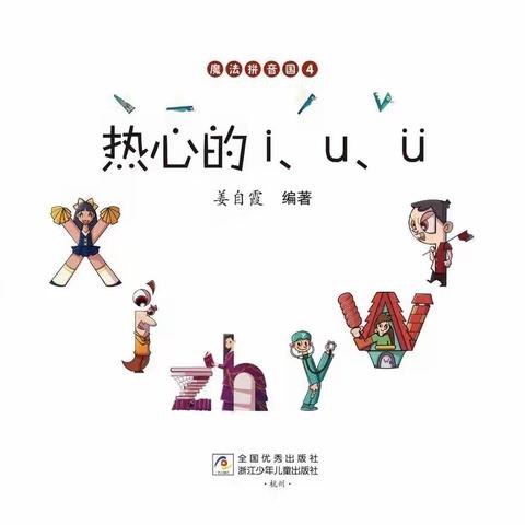 3.《热心的i  u  ü》绘本