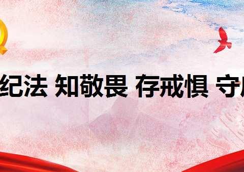 明纪法、知敬畏、存戒惧、守底线