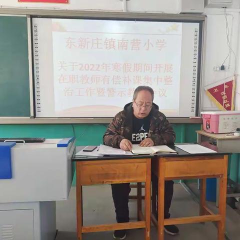 南营小学关于2022年寒假期间开展在职教师有偿补课集中整治工作暨警示教育会议