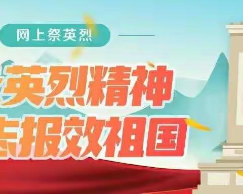 通榆县实验小学校2019级百草园一年三班 苏士岩家庭读书会（第二期）2020清明.祭革命英烈