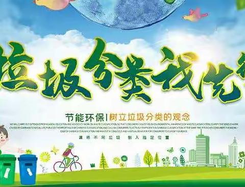 通榆县实验小学校2019级百草园三班苏士岩 家庭读书会（第一期）垃圾分类