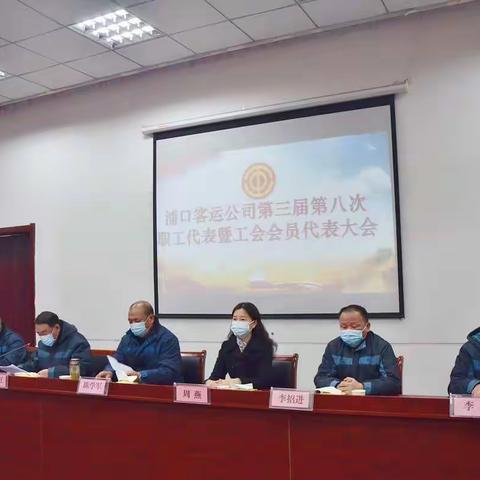 浦口客运公司召开第三届第八次职工代表暨工会会员代表大会