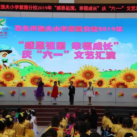 感恩祖国    幸福成长——百色市逸夫小学紫薇分校2019年庆“六一”文艺汇演