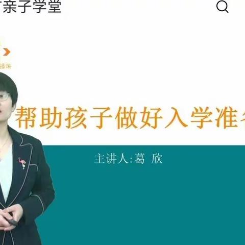 廉州镇五里庄幼儿园大班寒假家庭教育直播课《帮助孩子做好入学准备》