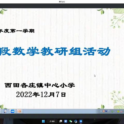 精研线上作业设计   凝聚智慧促高效课堂 ——田小中段数学组线上教研活动