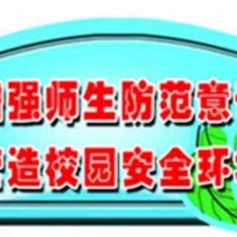 筑安全校园之基，固校园安全之根——辽阳中心学校