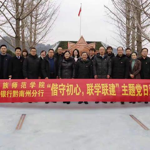 “偕守初心，联学联建”——建行黔南分行与黔南民族师范学院联合开展主题党日活动