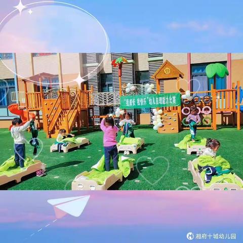 🌈我快乐，我成长🌻！湘府十城幼儿园自理能力比赛