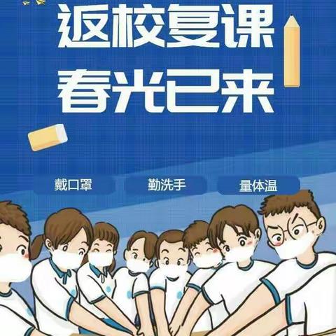 下辛府学校复学第一天