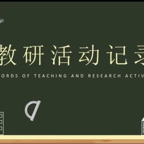 “以研促教，共同成长”——樊村学校教研活动纪实