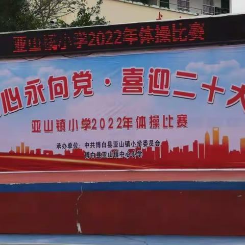 喜报——热烈祝贺亚山镇四维村小学在镇级体操比赛荣获特等奖！