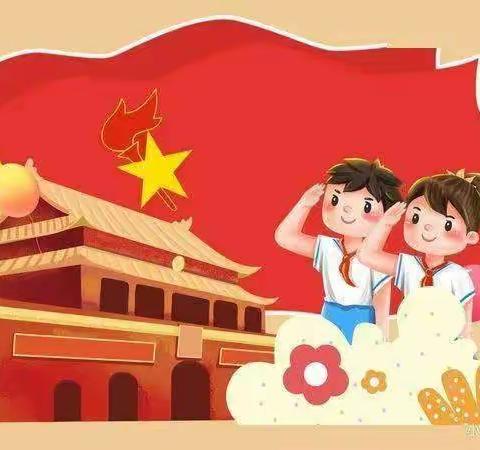 红领巾我为你骄傲——-亚山镇四维村小学新少先队员入队仪式暨庆祝六一系列活动