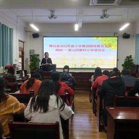 博白县2022年度小学教师继续教育全员培训——博白县亚山镇四维村小学培训点