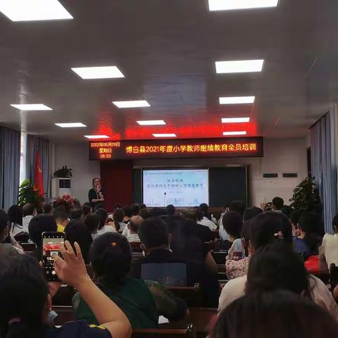 2021年博白县中小学继续教育全员集中培训
