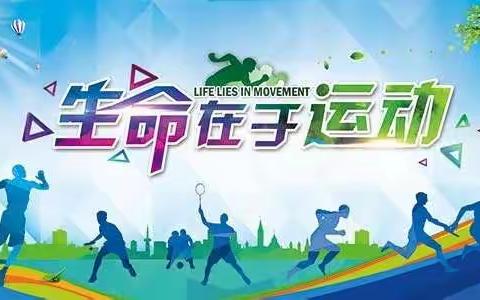 快乐运动，健康成长——亚山镇四维村小学举行第八套广播体操比赛活动