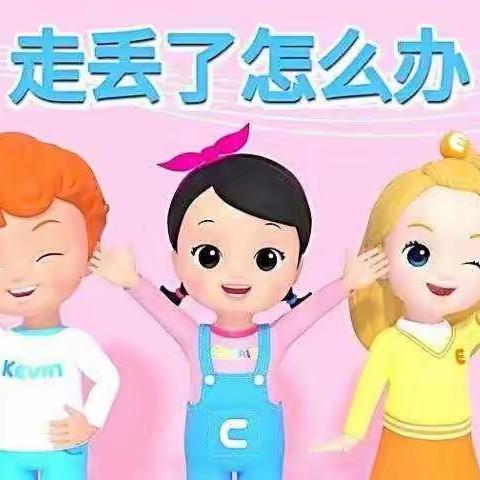 精英幼儿园安全教育——防走丢篇