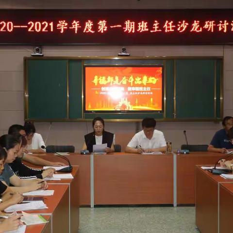 创建幸福班级  做幸福班主任——长江路小学2020—2021学年度第一期班主任沙龙研讨活动