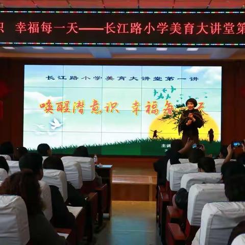 唤醒潜意识   幸福每一天——长江路小学美育大讲堂（一）