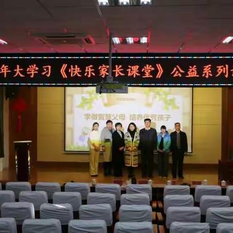 长江路小学“学做智慧父母 培养优秀孩子”家庭教育讲座