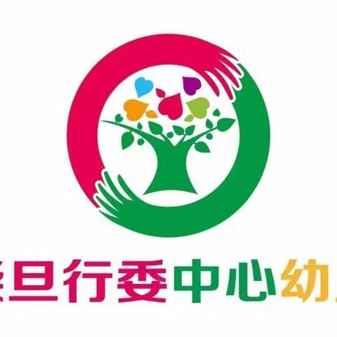 “勤学习，常反思”          大柴旦行委中心幼儿园园本培训学习（九）