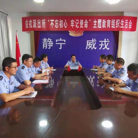 威戎派出所党支部召换届选举党员大会