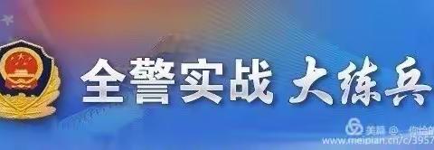 威戎派出所开展全警实战大练兵队列训练及体能训练