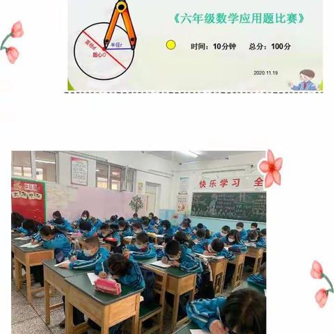 乌鲁木齐市天山区第四十小学《六年级数学应用题竞赛》活动