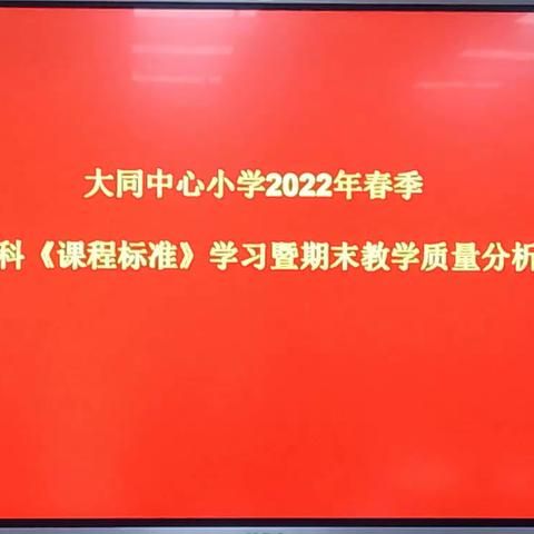 剖析查漏 提升质量——记大同中心小学2022年春季语文科《课程标准》学习暨期末教学质量分析会