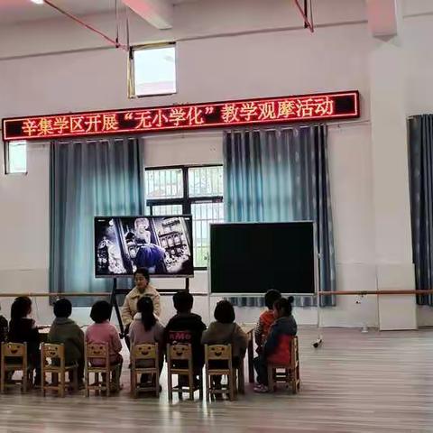 蒙城县小辛集乡幼儿园“无小学化”教学观摩活动