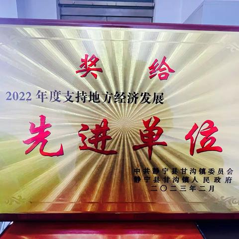 甘沟派出所荣获“甘沟镇2022年度支持地方经济先进集体”荣誉称号