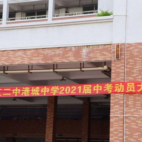 努力奋斗 青春无悔––湛江二中港城中学2021届中考动员大会