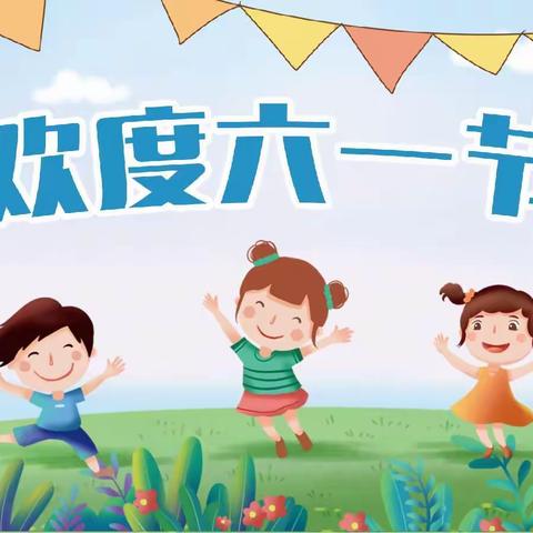 六一欢庆，童乐童心——记仙湖小学六一儿童节欢庆活动