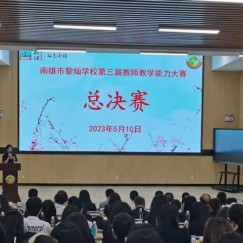 赛教学能力  促教师成长——南雄市黎灿学校第三届教师教学能力大赛总决赛