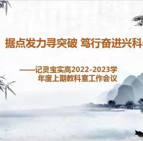 据点发力寻突破 笃行奋进兴科研 ——记灵宝实高2022-2023学年度上期教科室工作会议