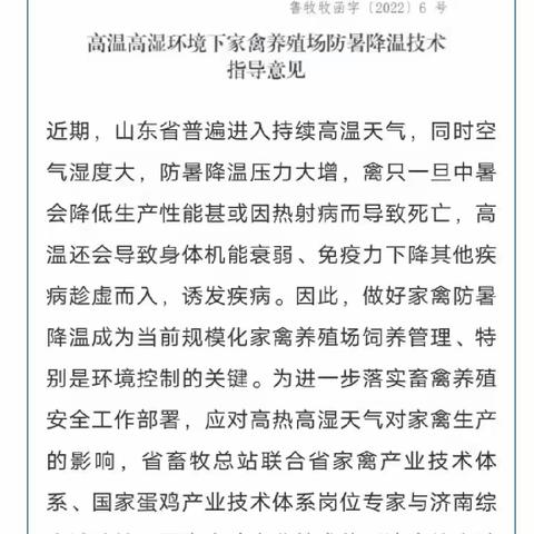 山东省畜牧兽医局：高温高湿环境下家禽养殖场防暑降温技术指导意见