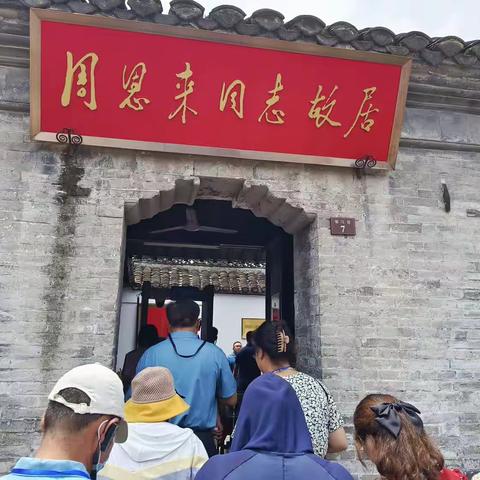 到周恩来故居、周恩来纪念馆开展党性活动