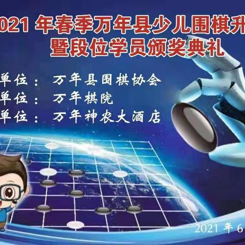 2021年万年县少儿围棋定级升级赛将在神农大酒店隆重举行🎉🎉🎉