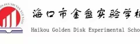 踏着秋日暖阳，我们一起秋游去——记海口市金盘实验学校八年级秋季研学活动