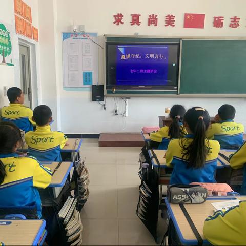 遵规守纪，文明言行——七年二班主题班会