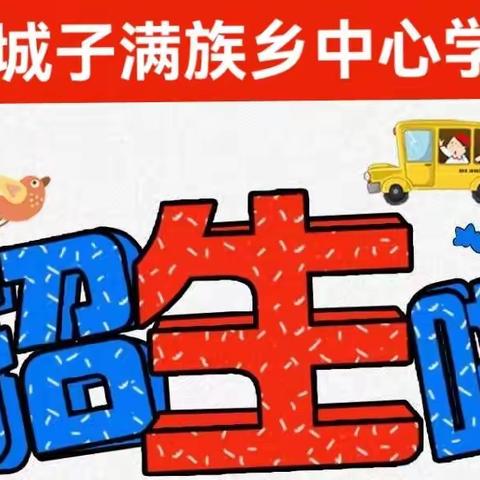 营城子满族乡中心学校2022年秋季学期一年级招生公告📢